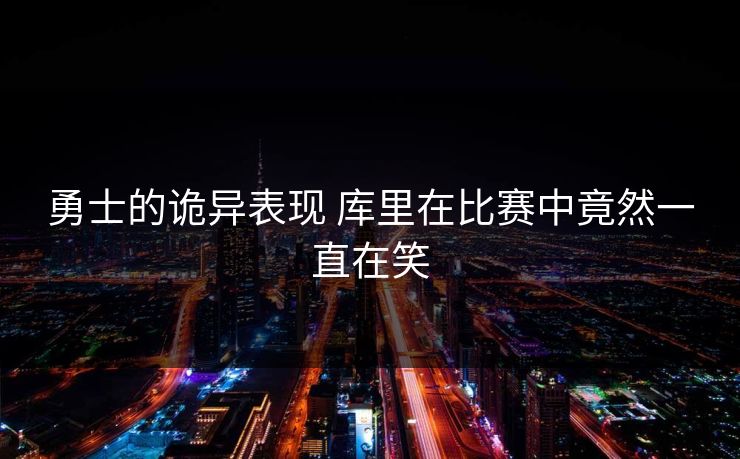 勇士的诡异表现 库里在比赛中竟然一直在笑