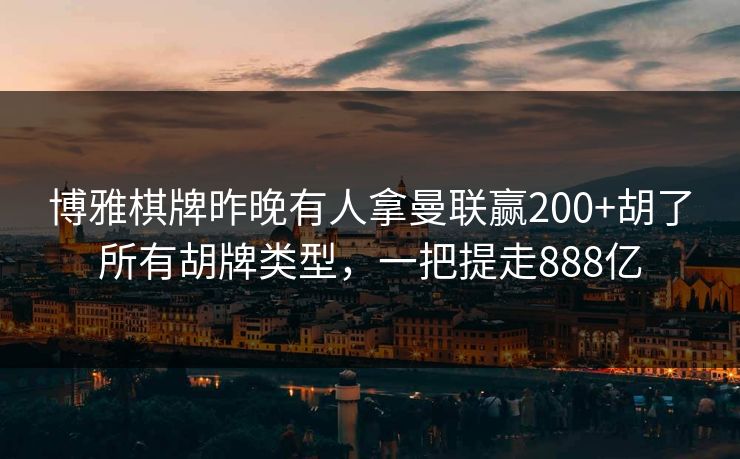 博雅棋牌昨晚有人拿曼联赢200+胡了所有胡牌类型，一把提走888亿