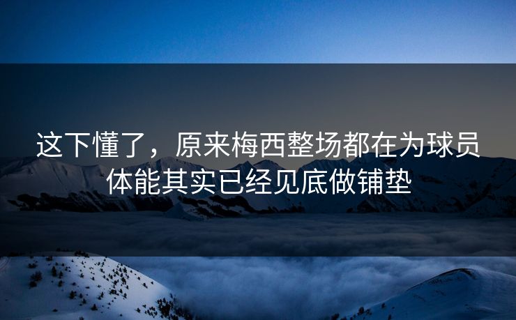 这下懂了,原来梅西整场都在为球员体能其实已经见底做铺垫 这下懂了,原来梅西整场都在为球员体能其实已经见底做铺垫